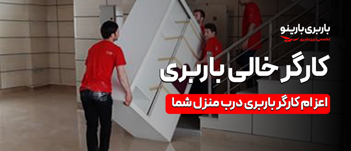 کارگر حمل بار