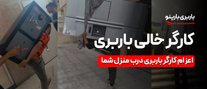 کارگر باربری تهران