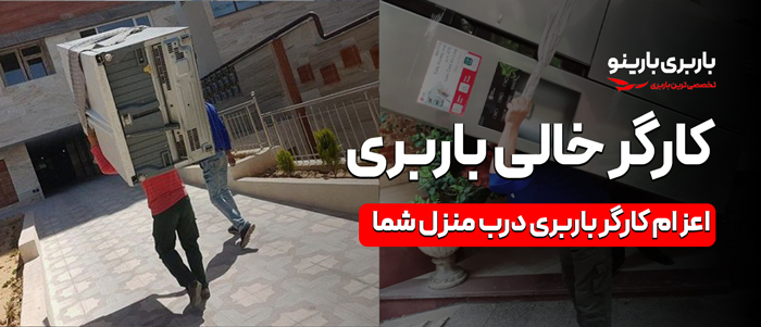 کارگر باربری تهران